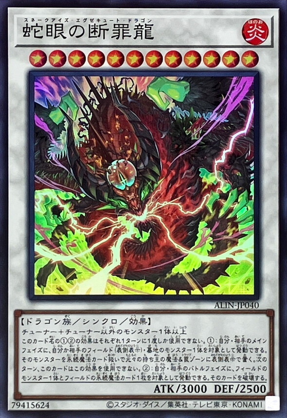 ALIN-JP040 蛇眼の断罪龍