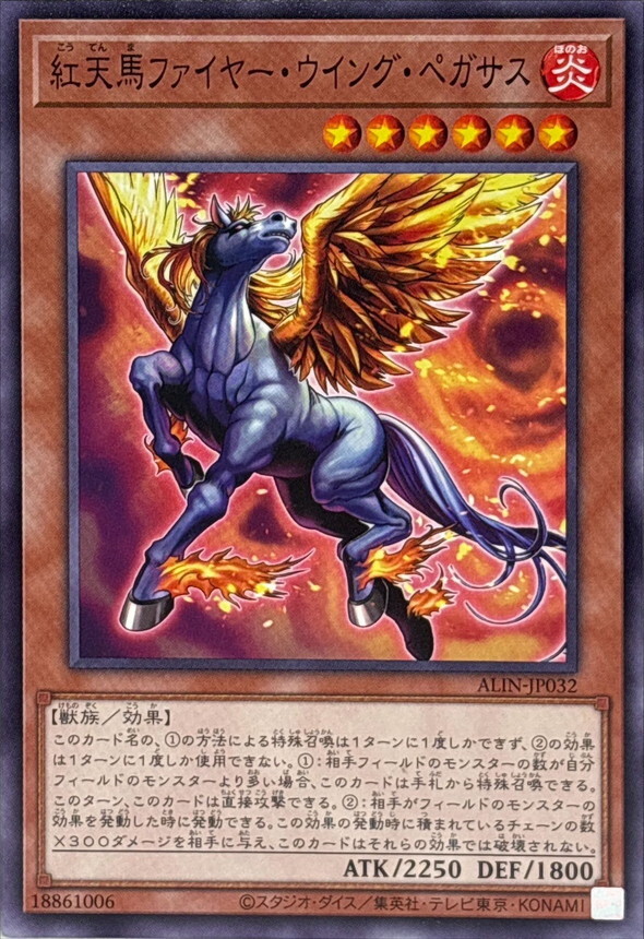 ALIN-JP032 紅天馬ファイヤーウイングペガサス