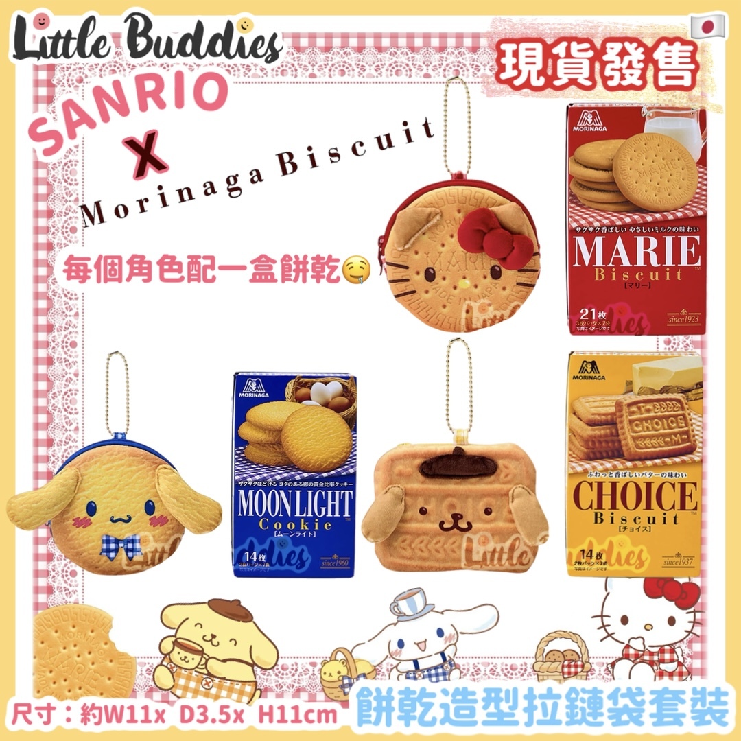 日本 Sanrio x Morinaga Biscuit系列 - 餅乾造型拉鏈袋套裝