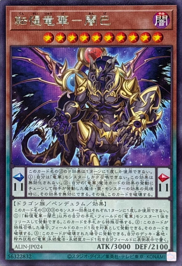 ALIN-JP024 転惺竜華闇巴