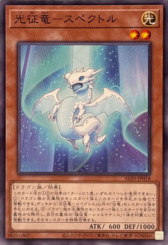 ALIN-JP018 光征竜スペクトル
