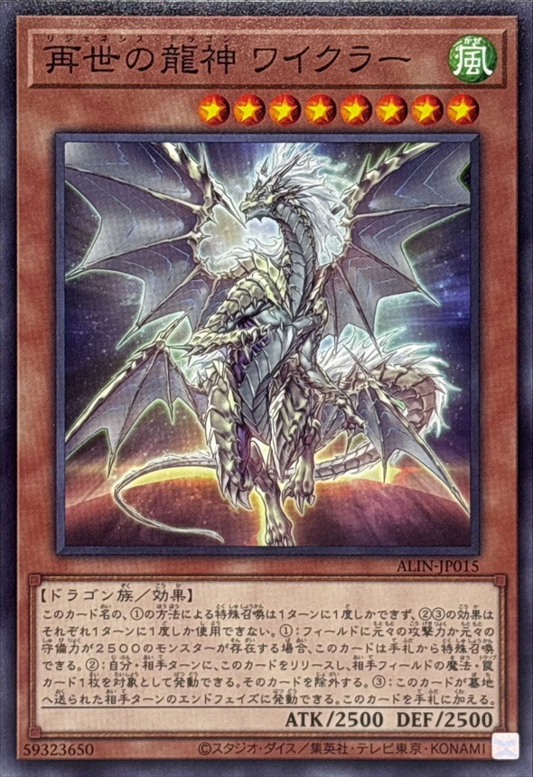 ALIN-JP015 再世の龍神ワイクラー
