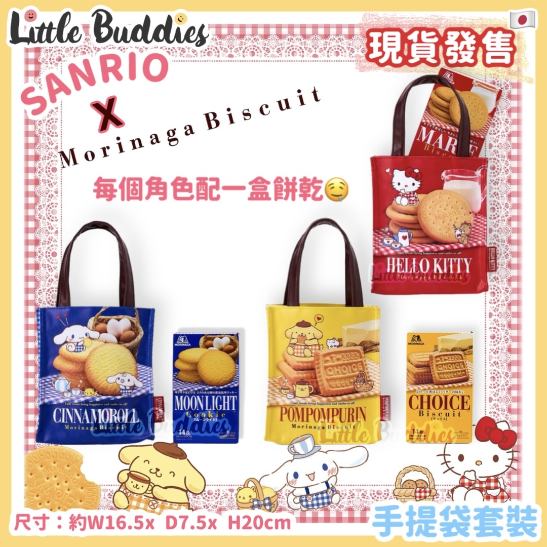 日本 Sanrio x Morinaga Biscuit系列 - 手提袋套裝