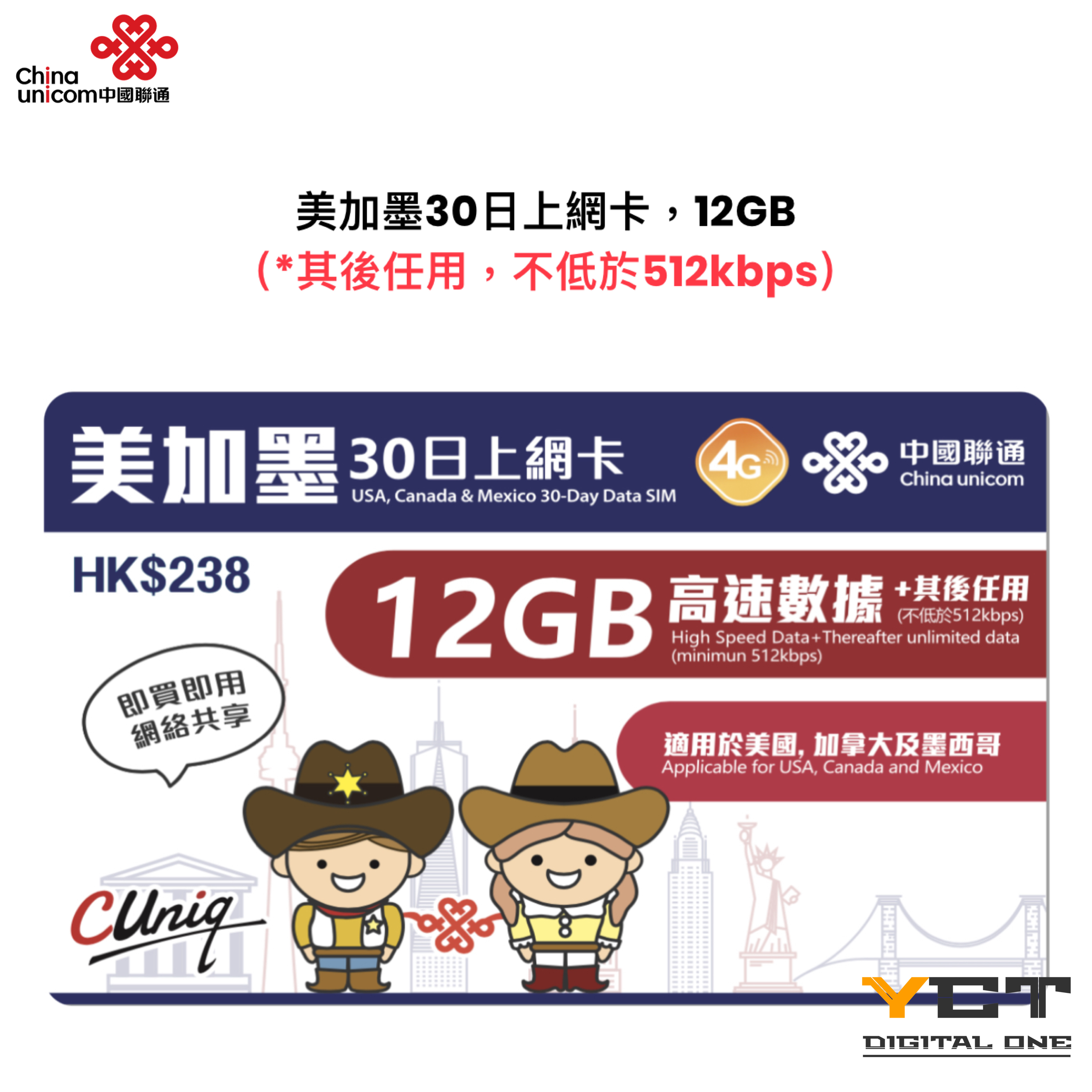 中國聯通 美加墨4G 30日上網卡（12GB）