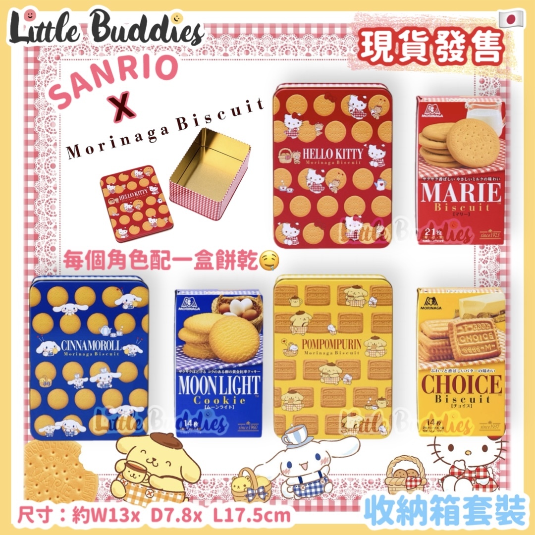 日本 Sanrio x Morinaga Biscuit系列 - 收納箱套裝