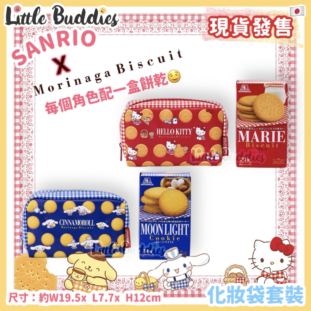 日本 Sanrio x Morinaga Biscuit系列 - 化妝袋套裝
