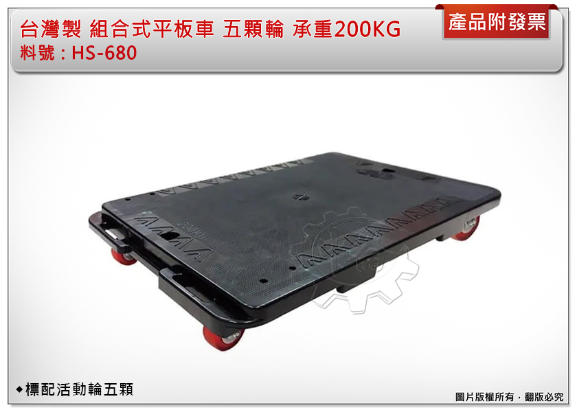 ＊中崙五金【附發票】台灣製 新款專利 組合式 HS-680平板車 五顆輪 單片承重200KG 推車 烏龜車 棧板車