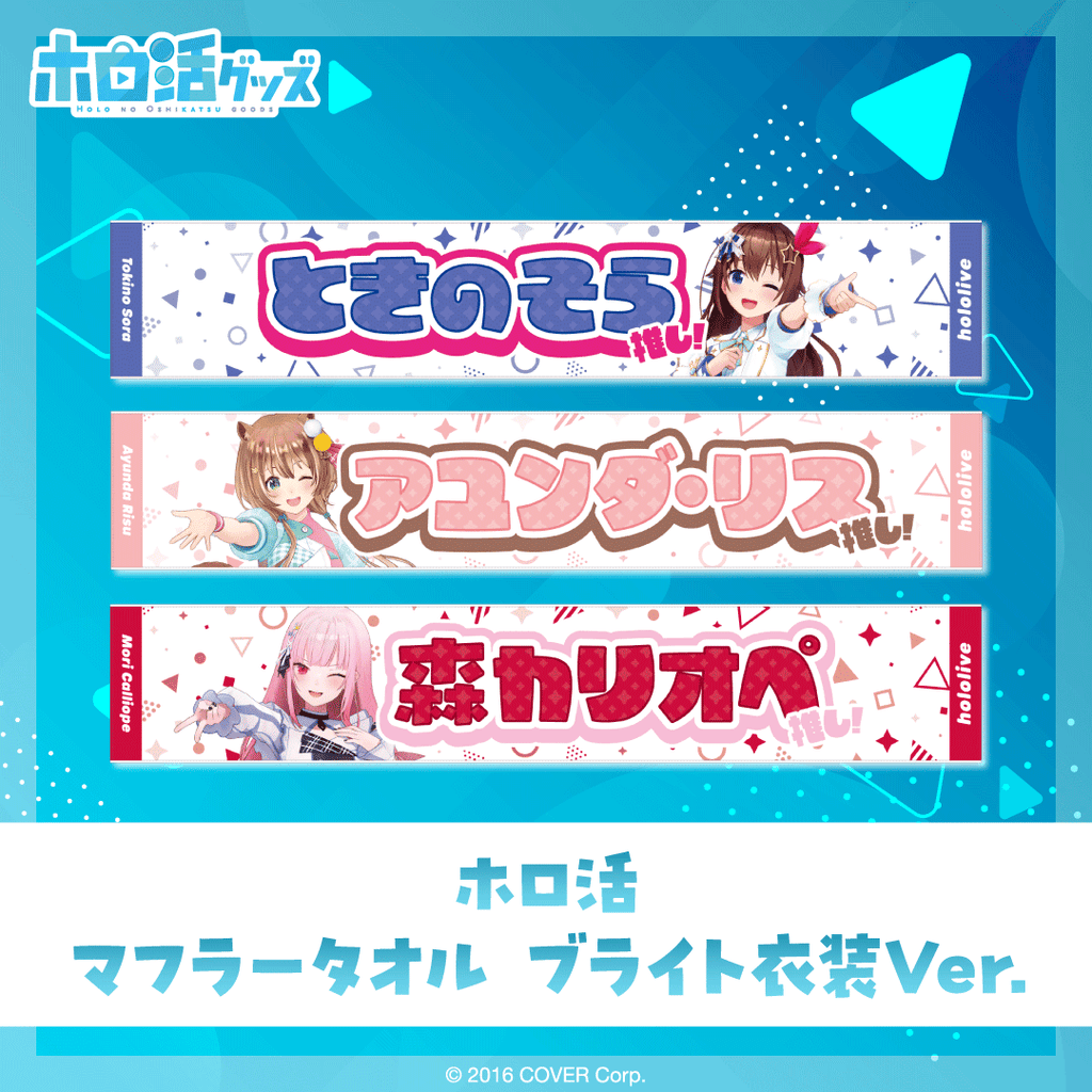 「官方代購」hololive ホロ活 マフラータオル ブライト衣装ver. 毛巾