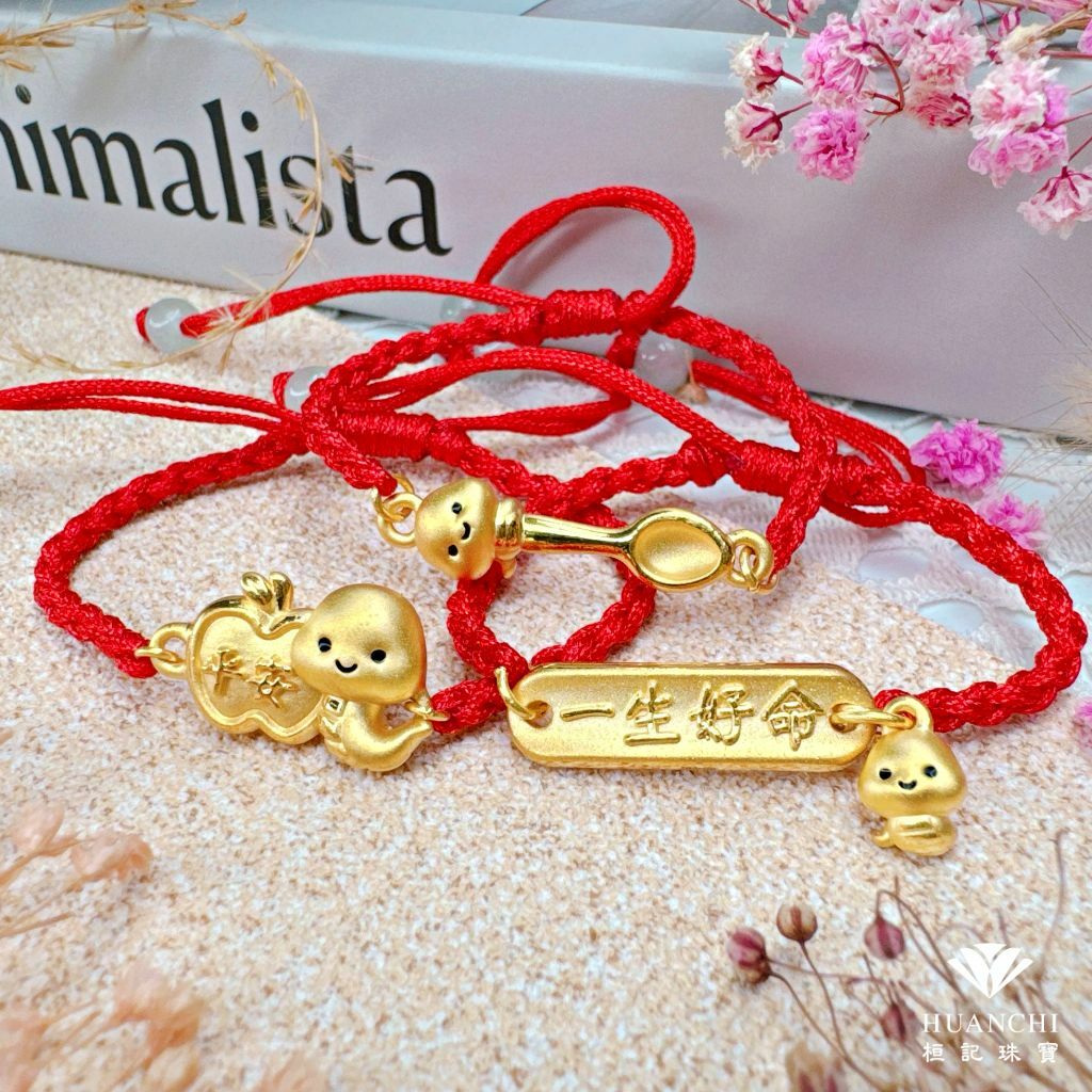蛇麼都一生好命/平安蛇/金湯匙蛇寶貝 編織金手鍊