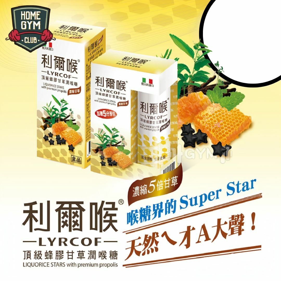 利爾喉蜂膠甘草潤喉糖