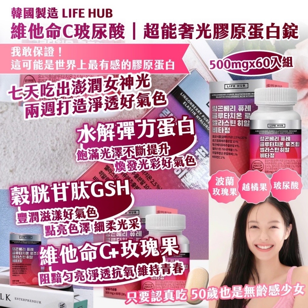 韓國製造LIFE HUB維他命C玻尿酸超能奢光膠原蛋白錠