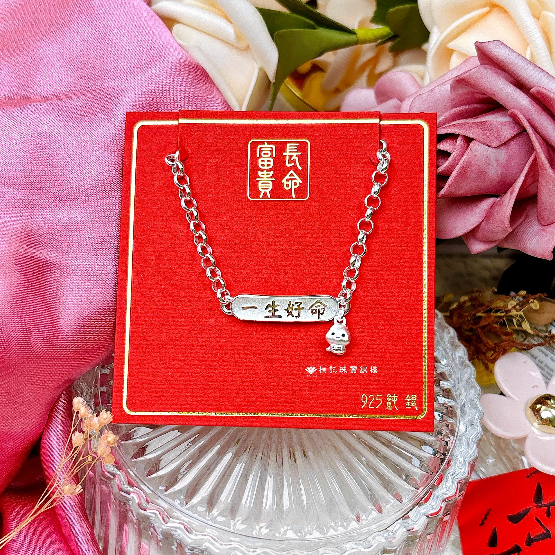 蛇麼都一生好命 純銀手鍊