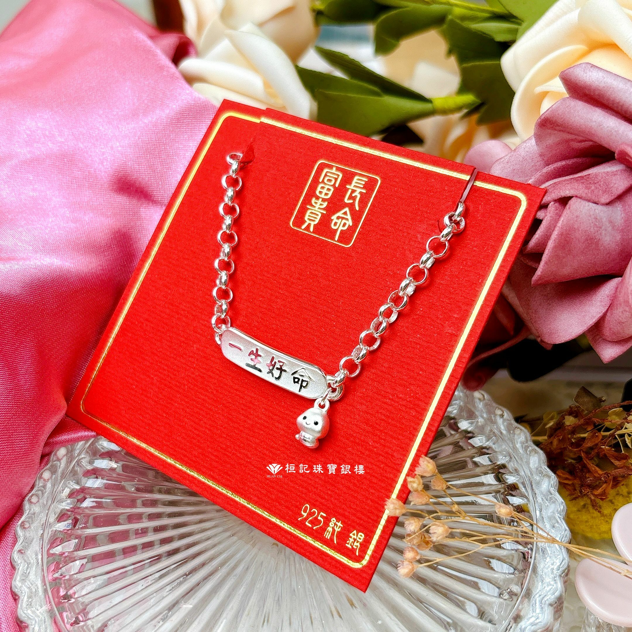 蛇麼都一生好命 純銀手鍊