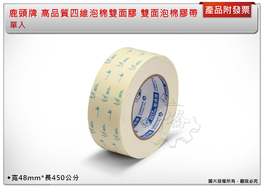 ＊中崙五金【附發票】鹿頭牌 高品質四維泡棉雙面膠 雙面泡棉膠帶 寬48mm*長450公分
