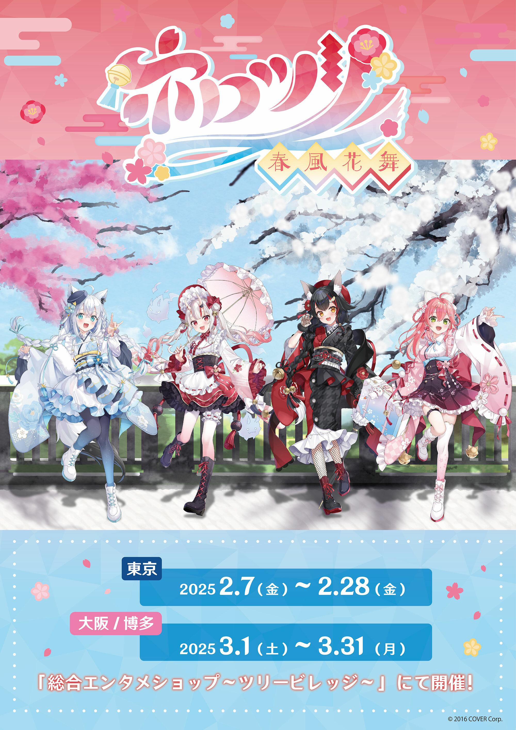 「官方代購」Hololive  ホロツリ第4弾、『ホロツリ～春風花舞～』 POP-UP SHOP 通販產品 🌸🦊😈🌲さくらみこ/白上フブキ/ 大神ミオ/ 百鬼あやめ