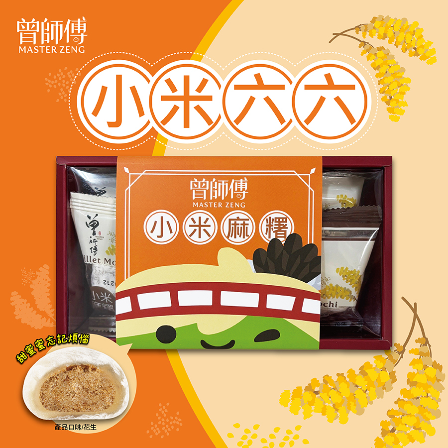 小米66禮盒6入｜花生｜常溫｜素食