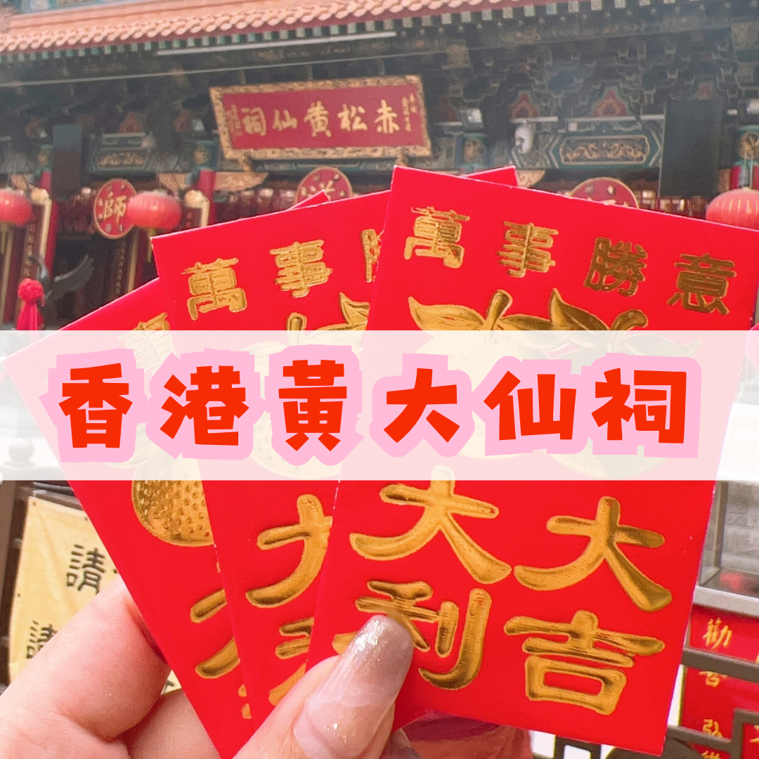 香港黃大仙靈符開團啦✨10/09截止