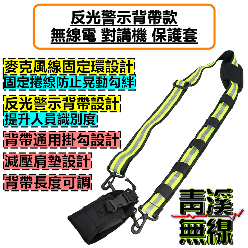 無線電 勤務 反光背帶 通用型 保護套 對講機 警示 皮套 消防 救護 側背包 警察 反光警示背帶款 對講機保護套