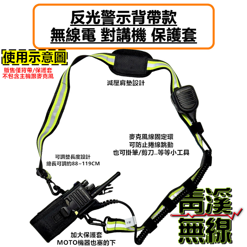 無線電 勤務 反光背帶 通用型 保護套 對講機 警示 皮套 消防 救護 側背包 警察 反光警示背帶款 對講機保護套