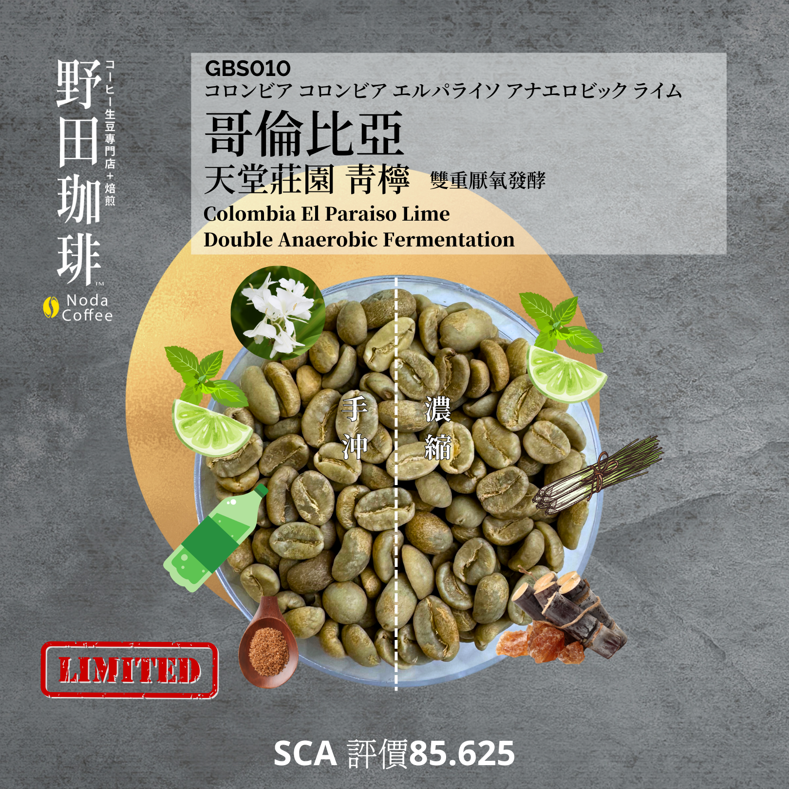 GBS010 哥倫比亞 天堂莊園 青檸 雙重厭氧發酵