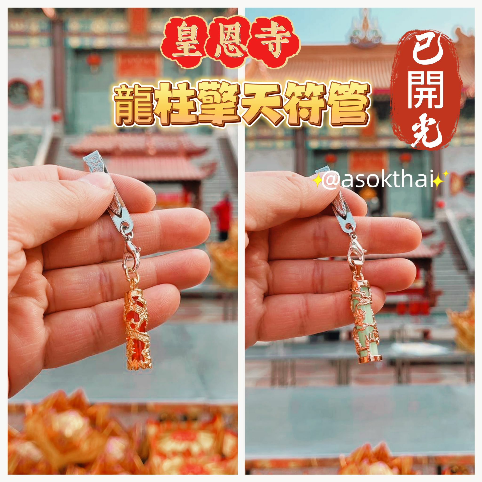 泰國供請 皇恩寺 龍柱擎天符管