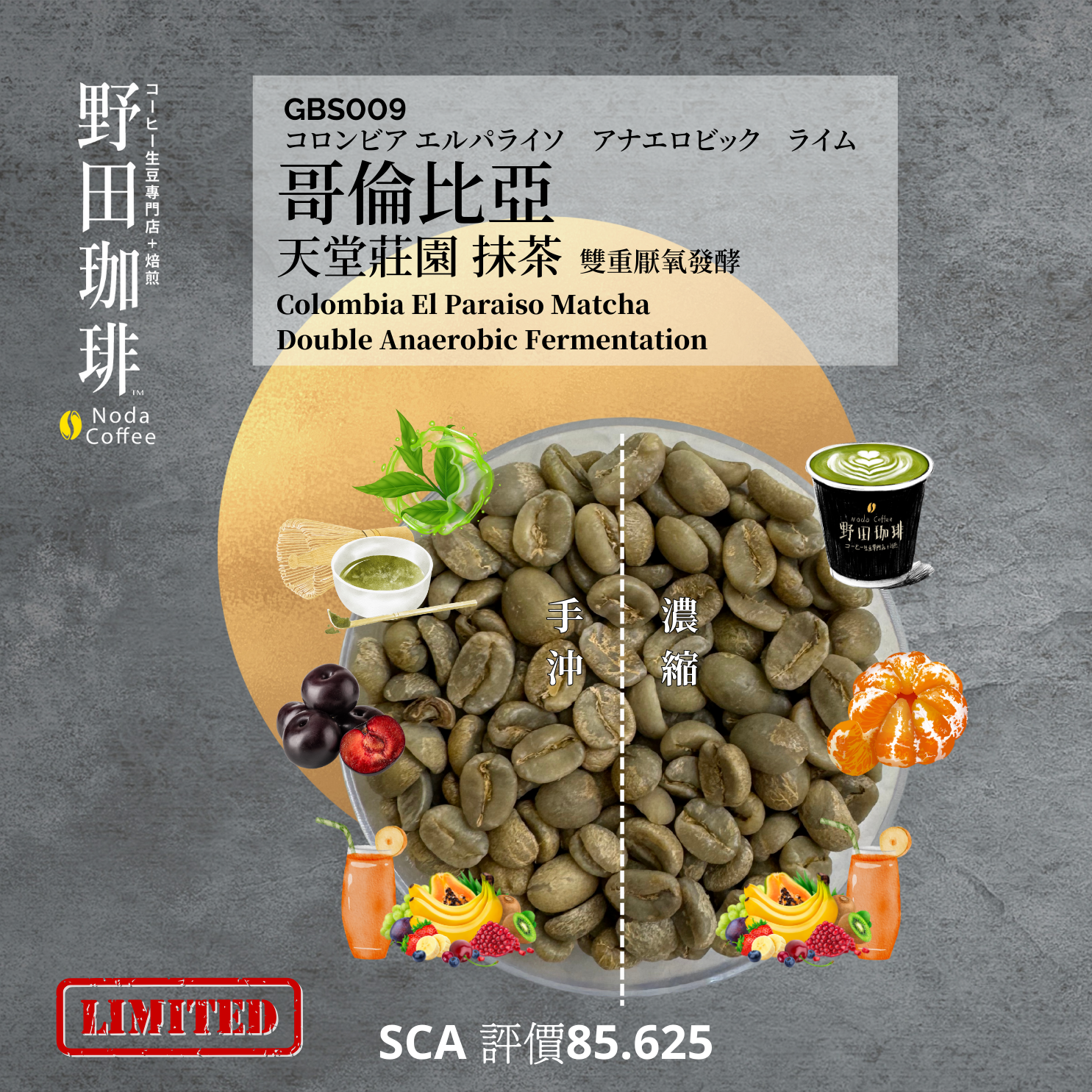 GBS009 哥倫比亞 天堂莊園 抹茶 雙重厭氧發酵