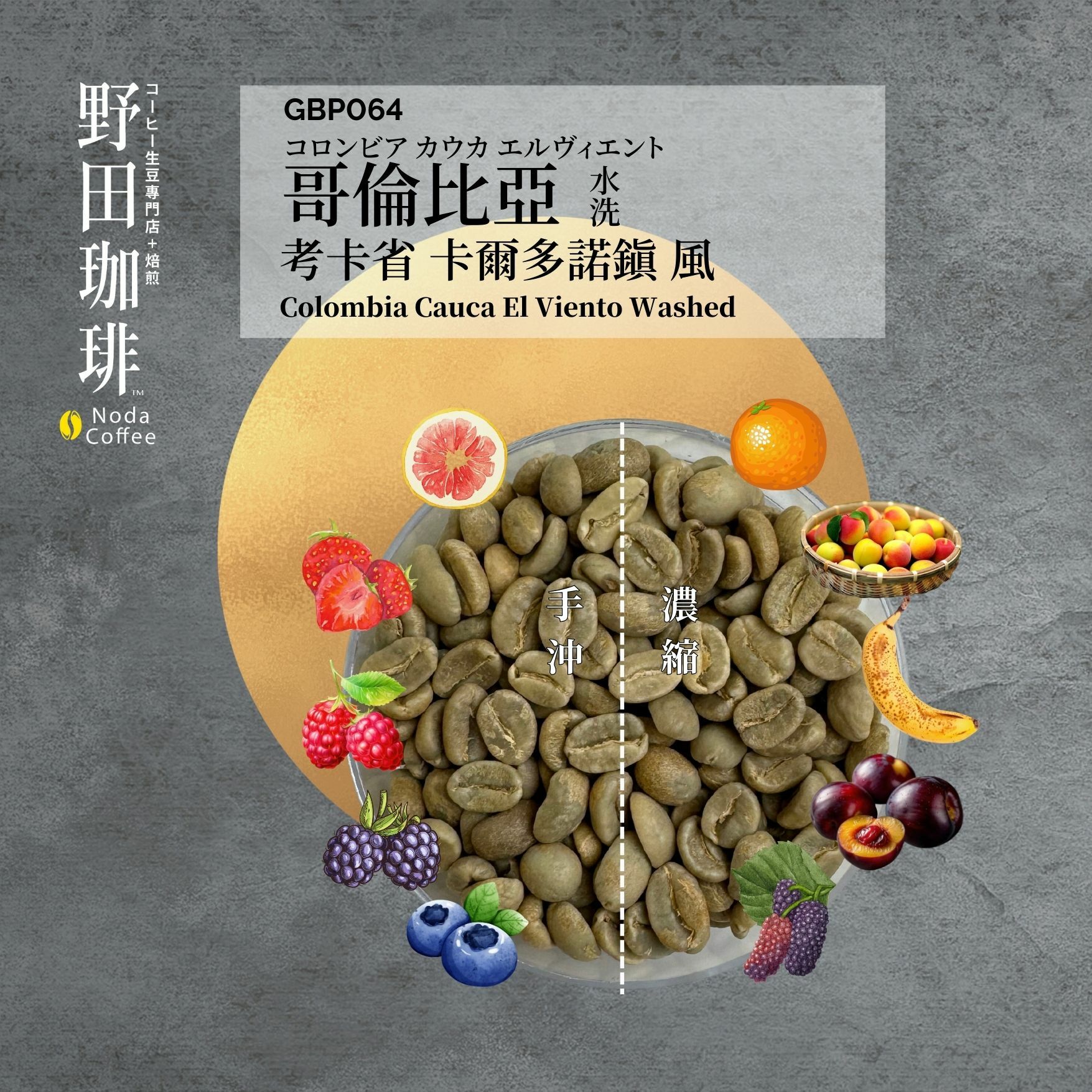 GBP064 哥倫比亞 考卡省 卡爾多諾鎮 水洗