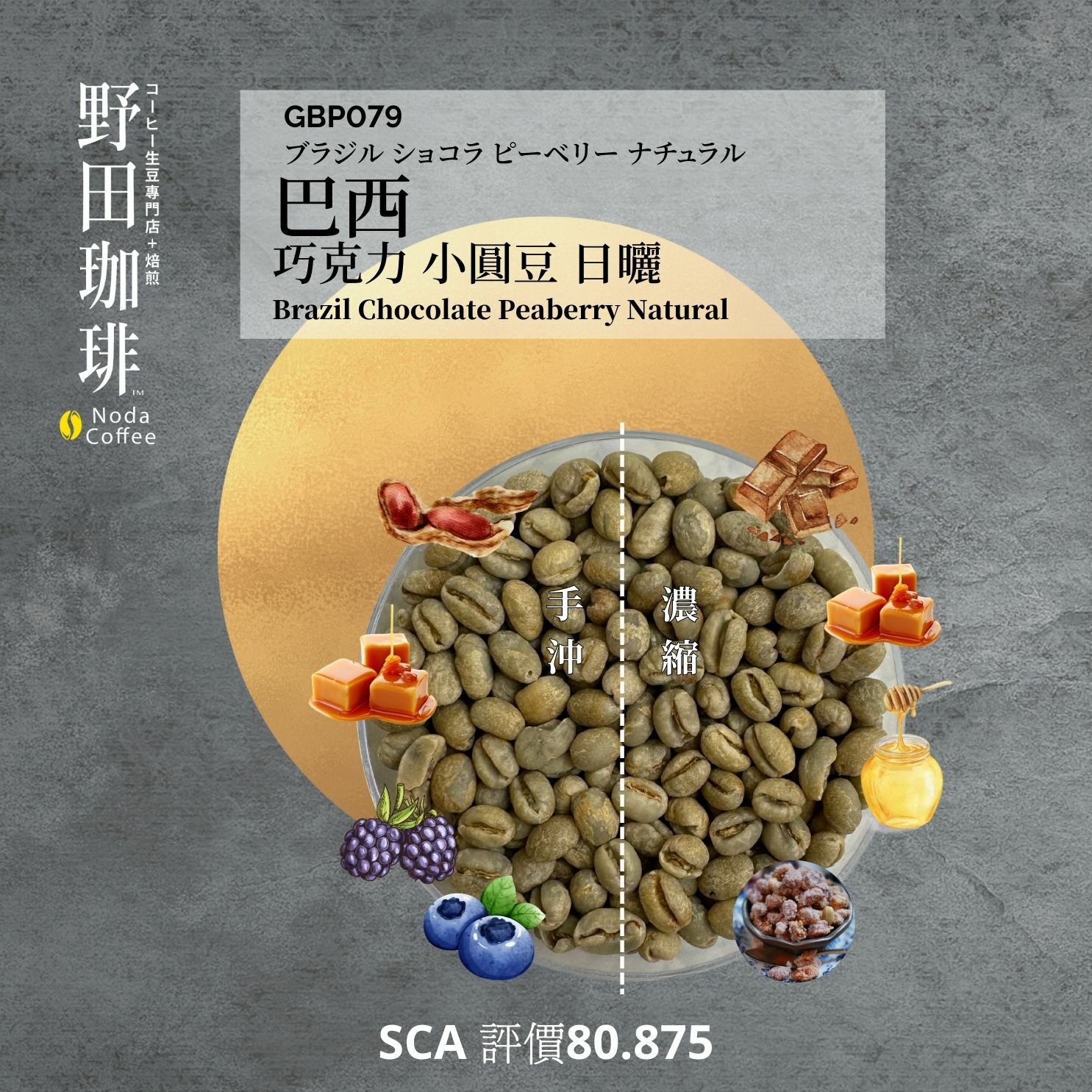 GBP079 巴西 巧克力 小圓豆 日曬