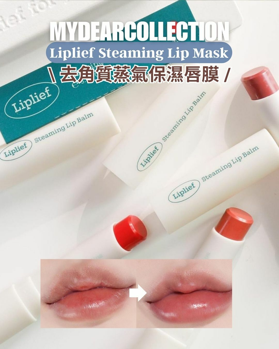 現 貨 | Liplief 去角質蒸氣保濕唇膜膏 Steaming Lip Mask (3色入)