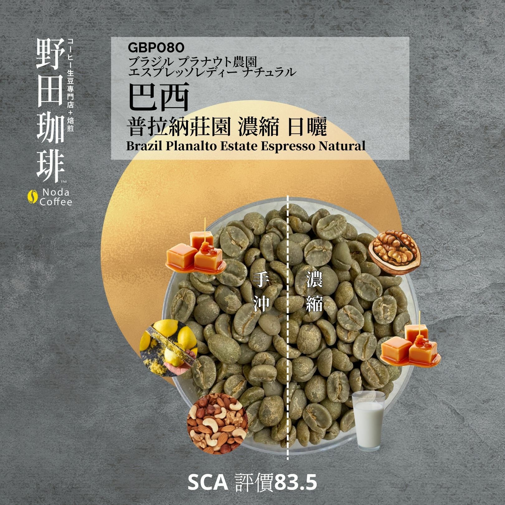 GBP080 巴西 普拉納莊園 濃縮 日曬