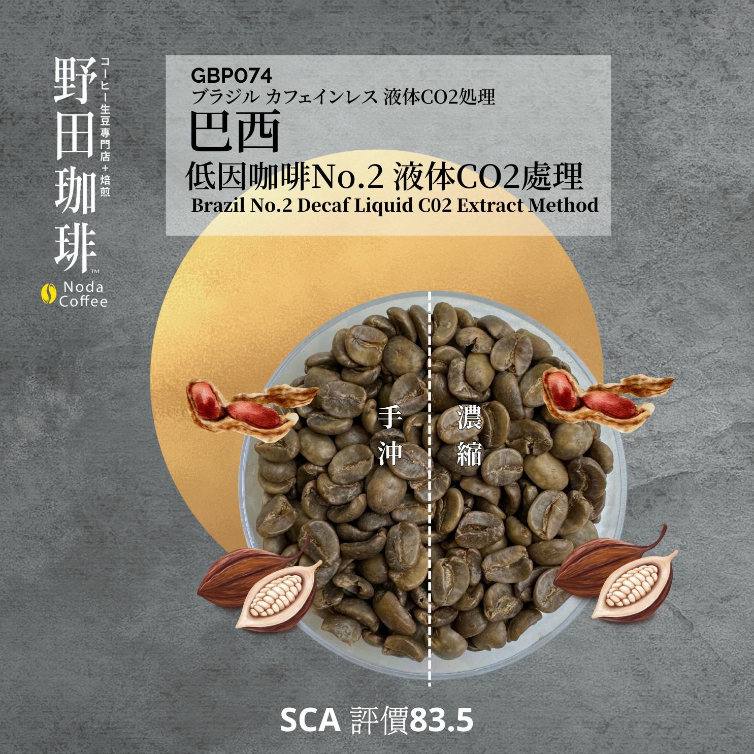 GBP074 巴西 低因咖啡No.2 液体處理