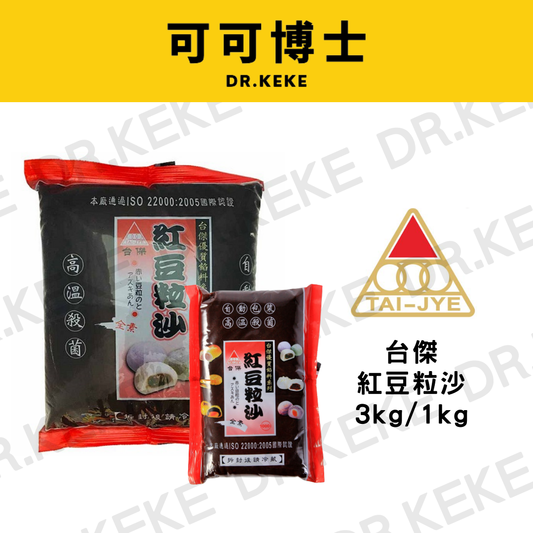 【可可博士】台傑紅豆粒沙 3kg 1kg