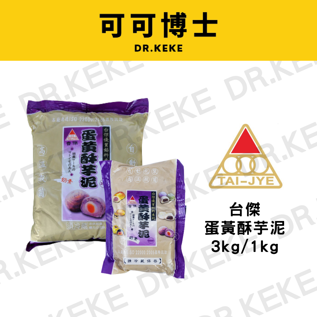【可可博士】台傑蛋黃酥芋泥 3kg 1kg