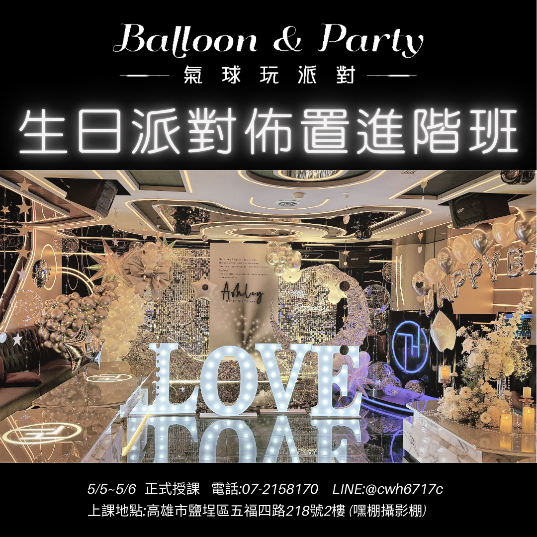 生日派對佈置(創業進階班)