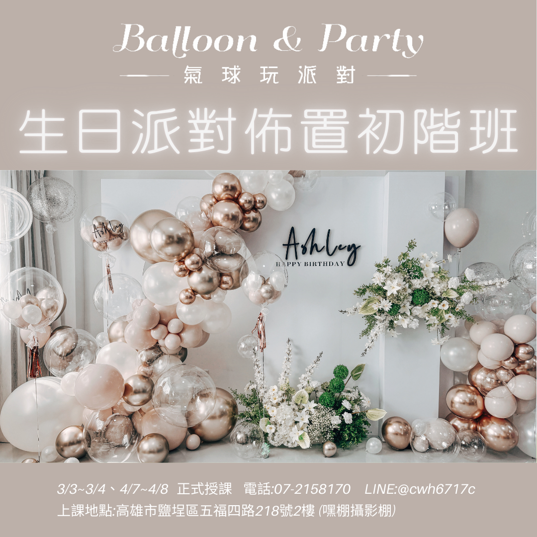生日派對佈置-(創業入門班)