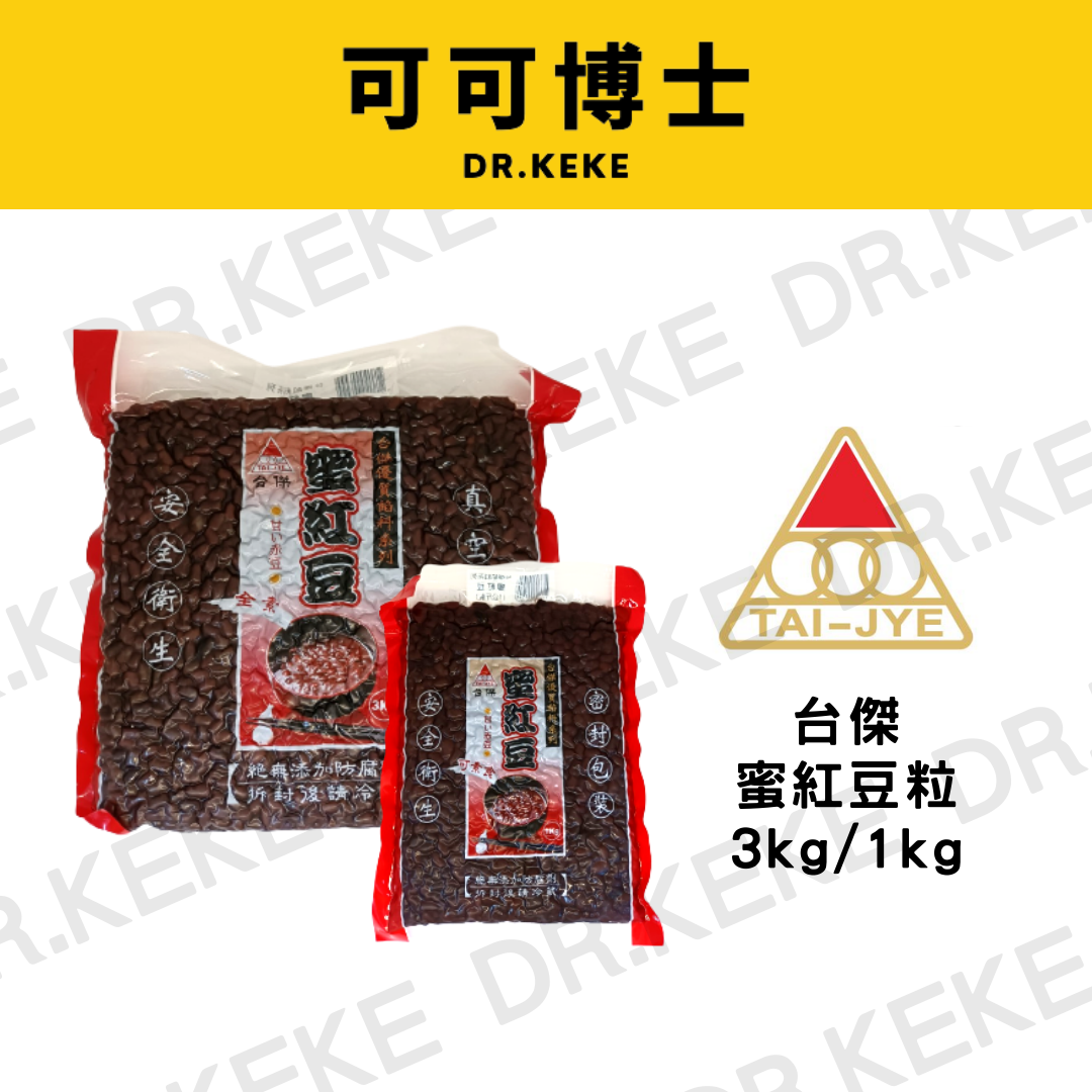 【可可博士】台傑蜜紅豆粒 3kg 1kg