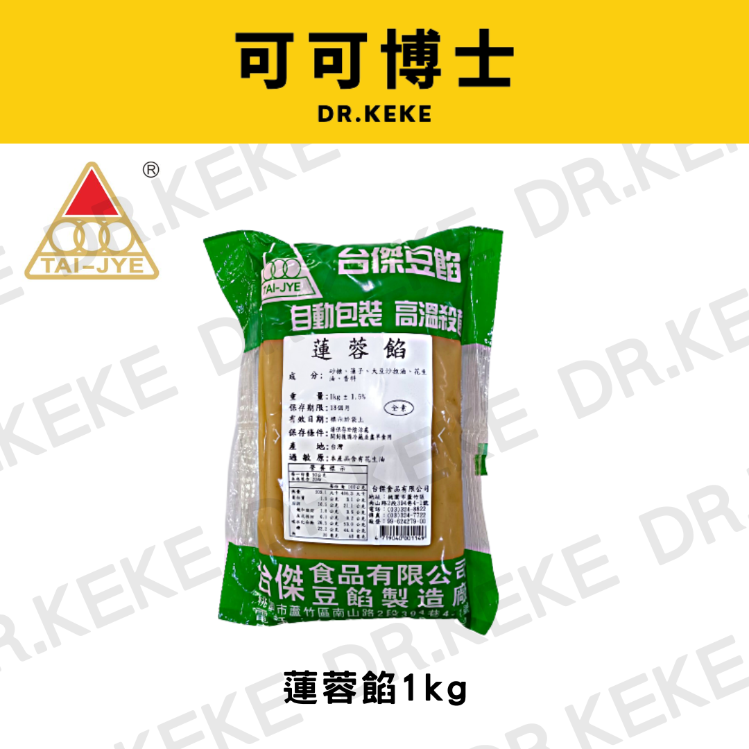 【可可博士】台傑蓮蓉餡  1kg