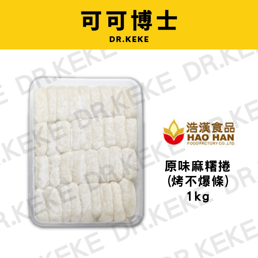 【可可博士】浩漢食品原味麻糬卷(烤不爆) 1kg
