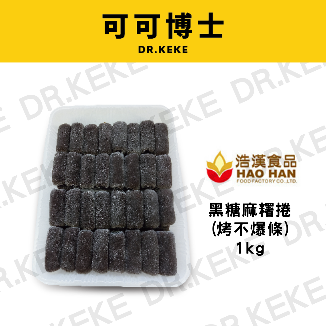 【可可博士】浩漢食品黑糖麻糬卷(烤不爆) 1kg