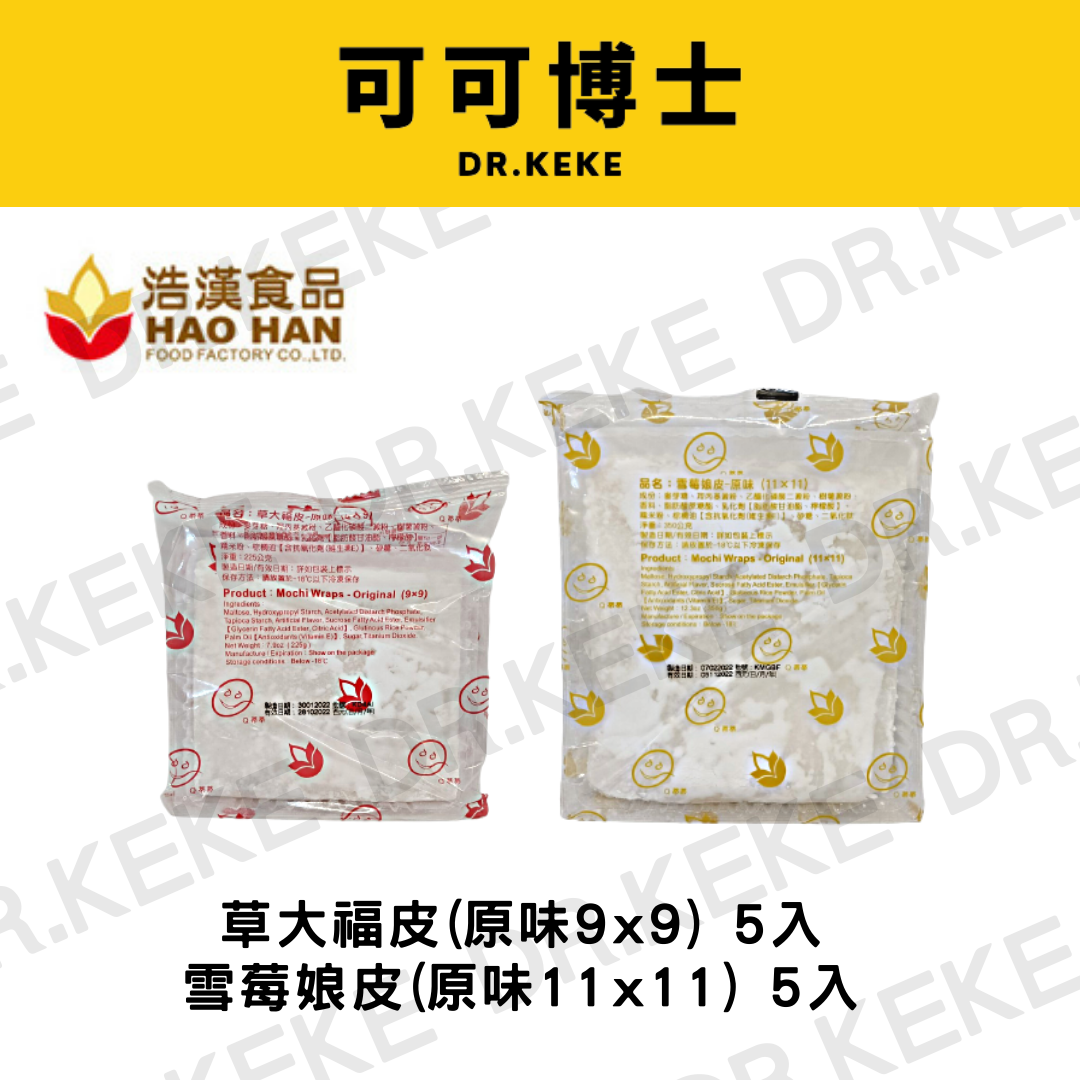 【可可博士】浩漢食品原味草大福皮9*9/雪莓娘皮11*11  5入