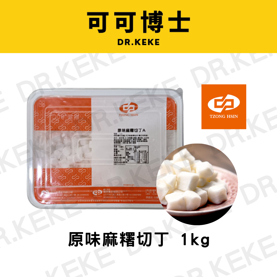 【可可博士】總信原味麻糬切丁 1kg