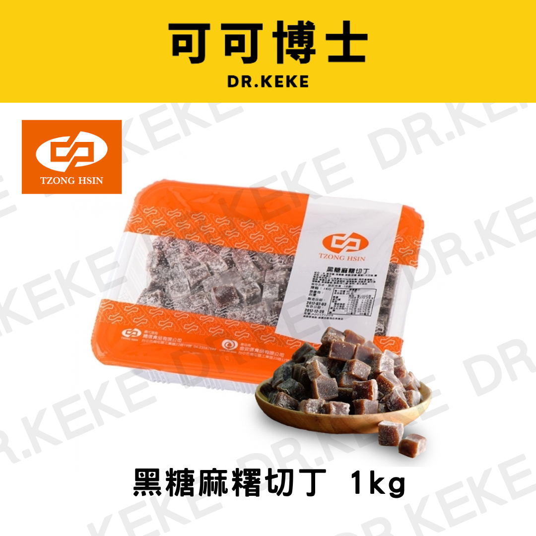 【可可博士】總信黑糖麻糬切丁 1kg