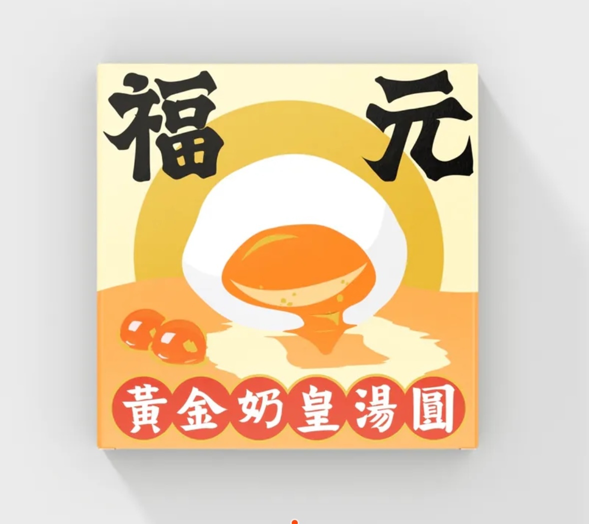 黃金奶皇湯圓