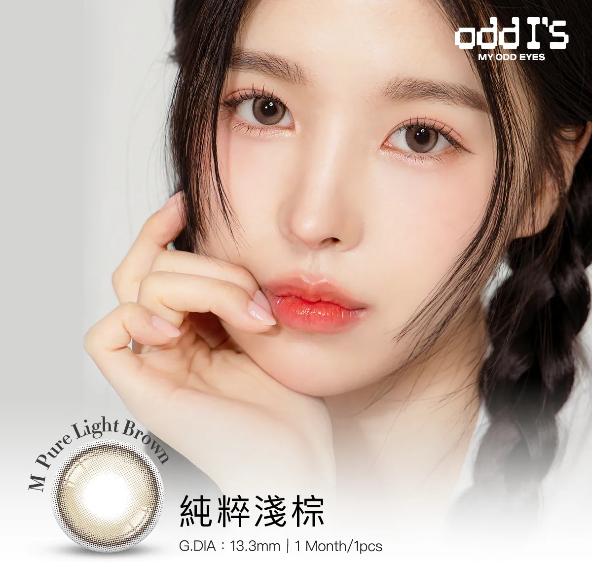 oddI's 彩色月拋【純粹淺棕M_Pure Light Browm】(1入)