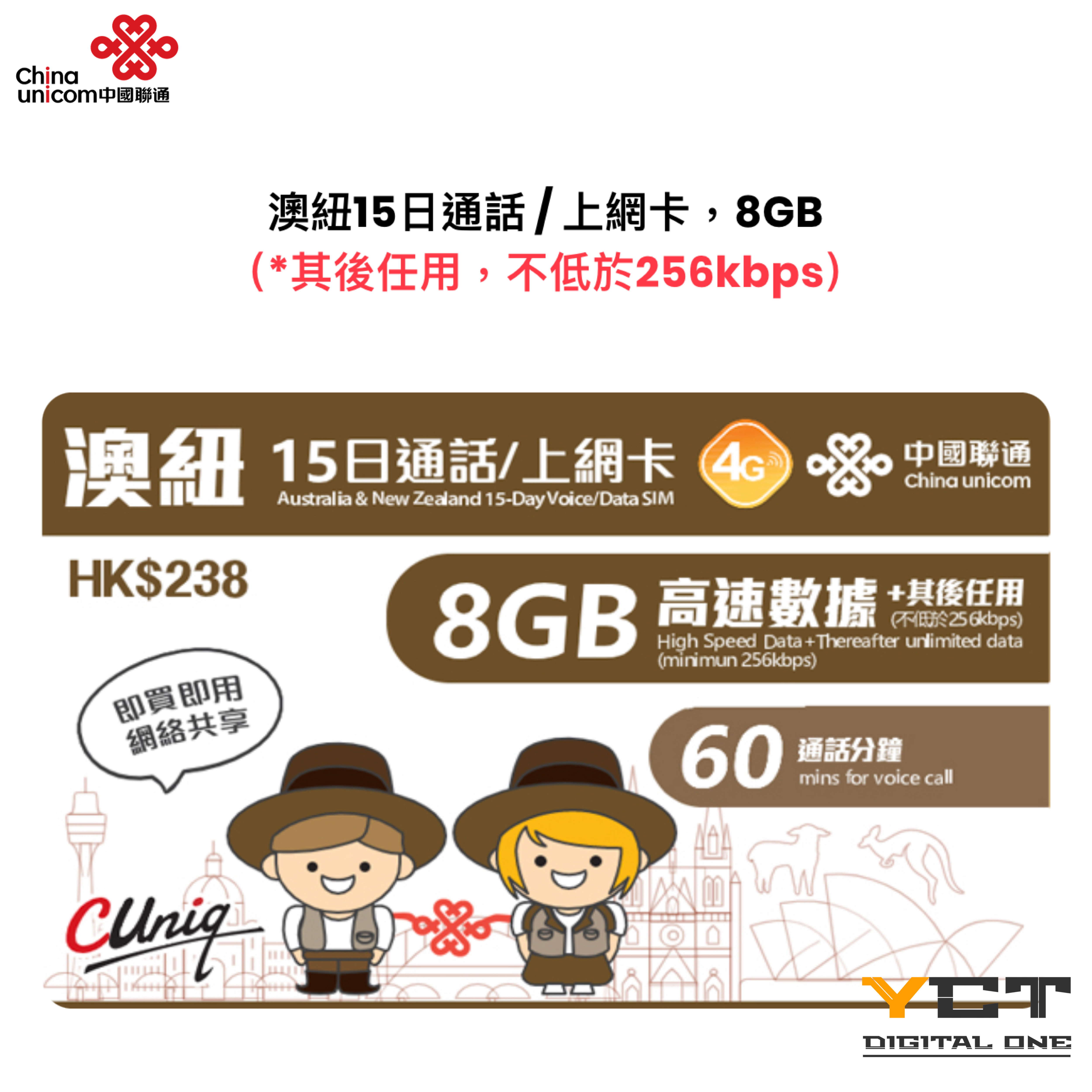 中國聯通 澳紐4G 15日通話/上網卡（8GB）