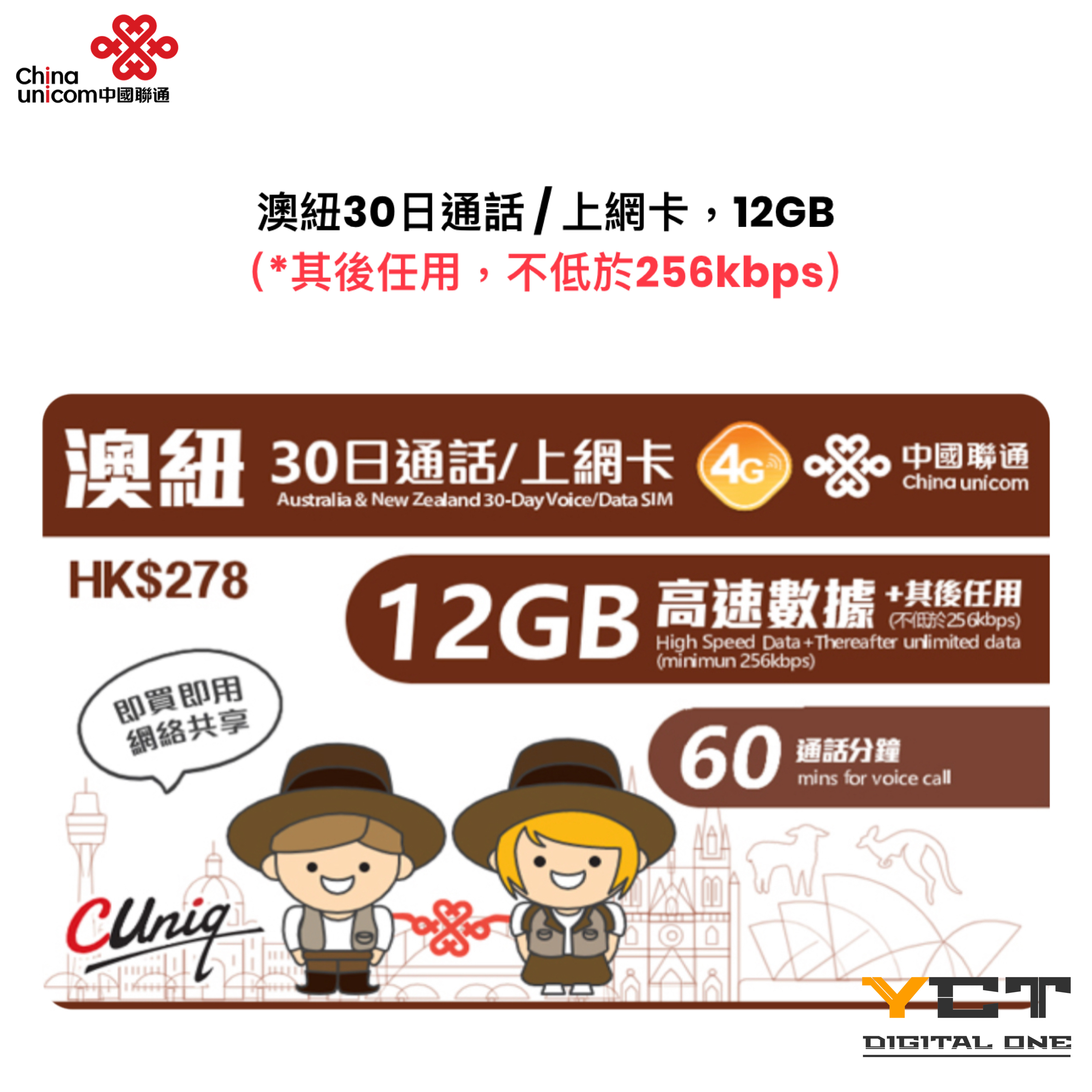 中國聯通 澳紐4G 30日通話/上網卡（12GB）