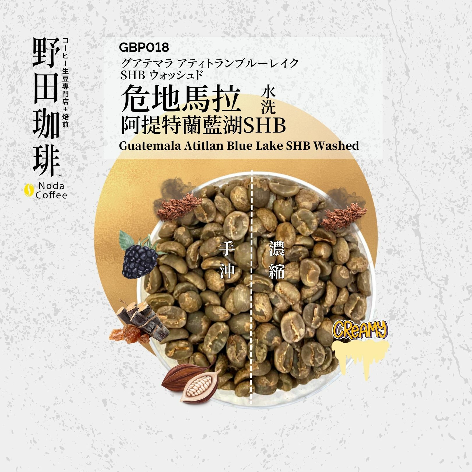 GBP018 危地馬拉 阿提特蘭藍湖 SHB 水洗