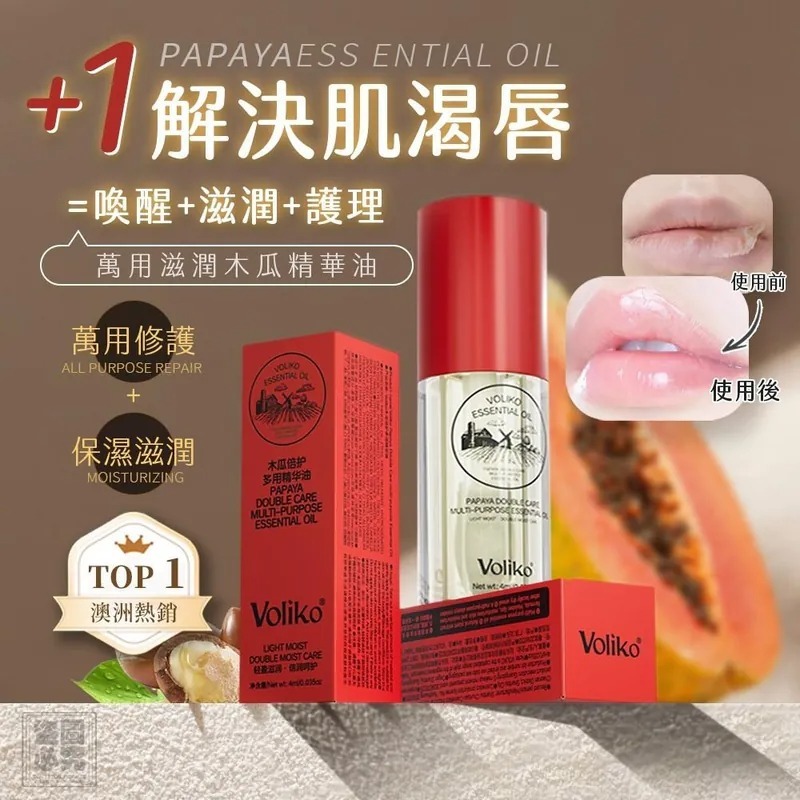 澳洲TOP1萬用滋潤木瓜精華油 一套2支