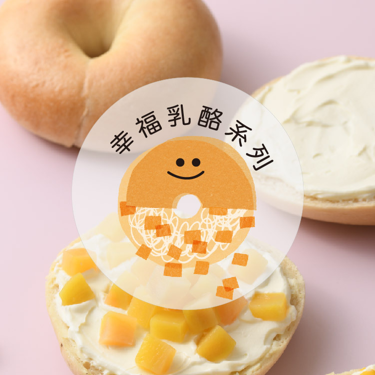 愛子豆乳貝果-幸福乳酪