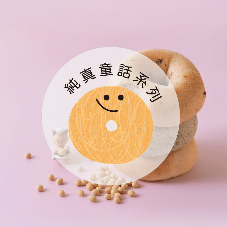 愛子豆乳貝果-純真童話